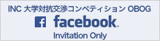 INC 大学対抗交渉コンペティション OBOG Facebook