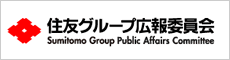 住友グループ 広報委員会