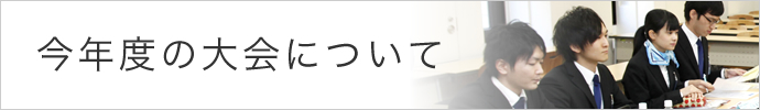 今年度の大会について