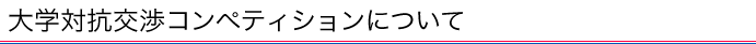大学対抗交渉コンペティションについて