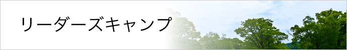 リーダーズキャンプ