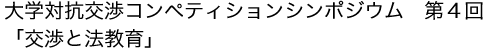 大学対抗交渉コンペティションシンポジウム第4回