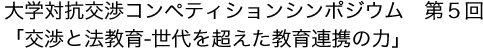 大学対抗交渉コンペティションシンポジウム第5回