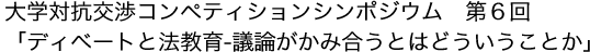 大学対抗交渉コンペティションシンポジウム第6回