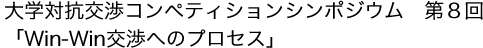 大学対抗交渉コンペティションシンポジウム第8回