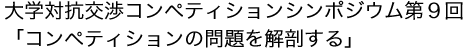 大学対抗交渉コンペティションシンポジウム第9回