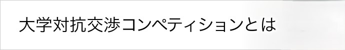 大学対抗交渉コンペティションとは